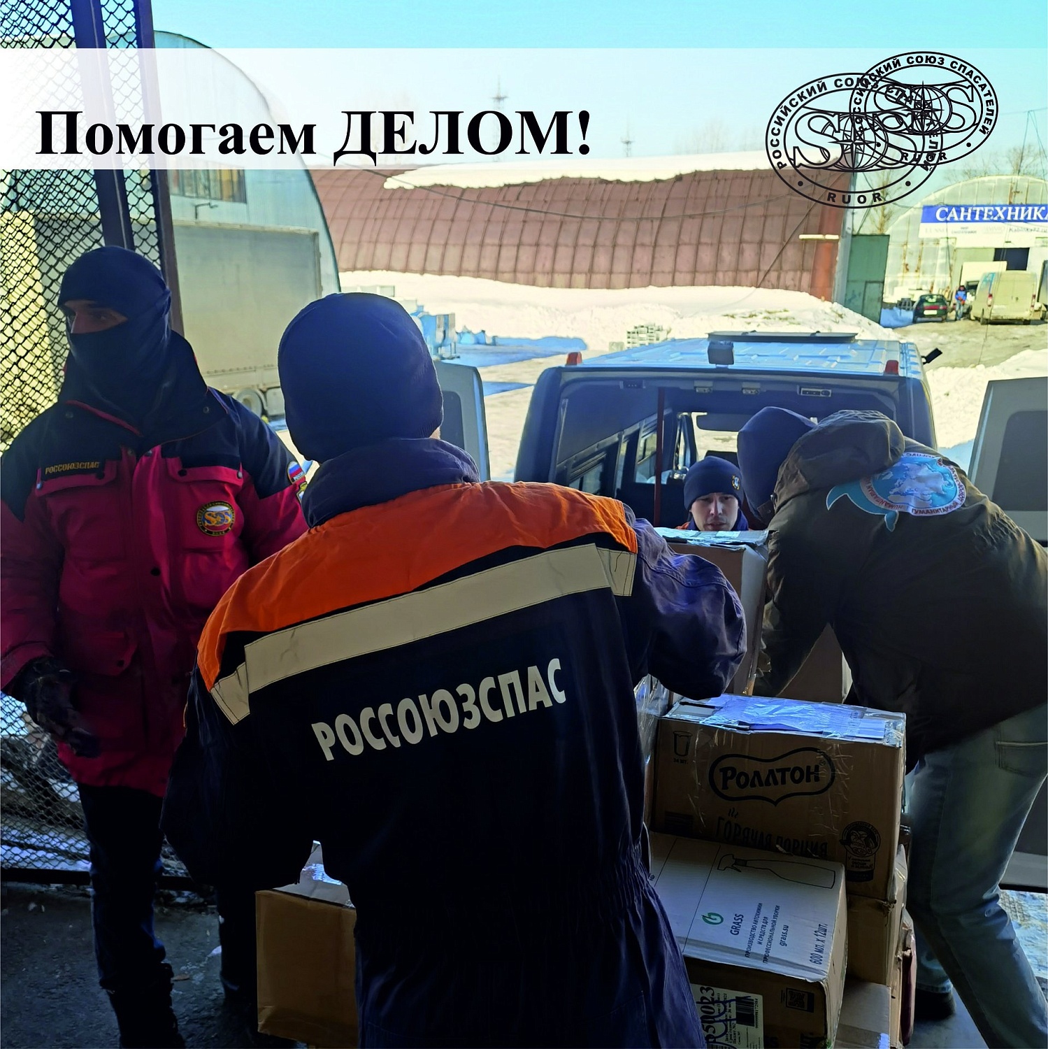 6 марта Спасатели-добровольцы и специалисты Тюменского регионального отделения РОССОЮЗСПАСа приняли участие в сортировке и формировании гуманитарной помощи со всей Тюменской области